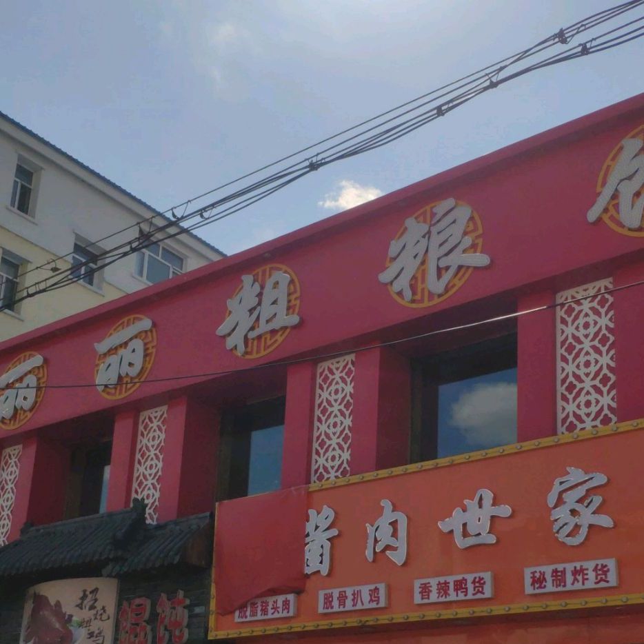 丽莉粗粮快餐(南通大街店)