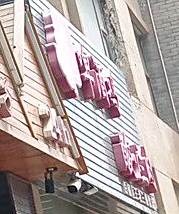 老三啤酒鸡(苹果街店)