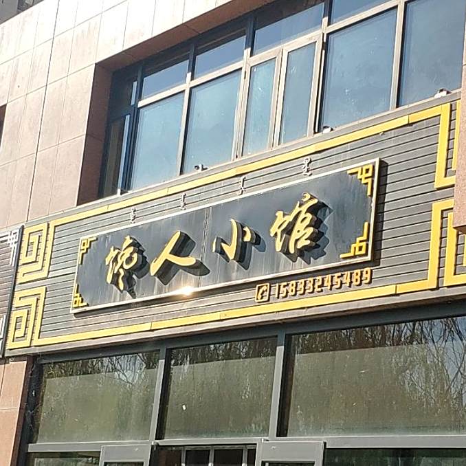 馋人小馆(民族街店)