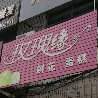 玫瑰缘鲜花蛋糕(大季家路店)