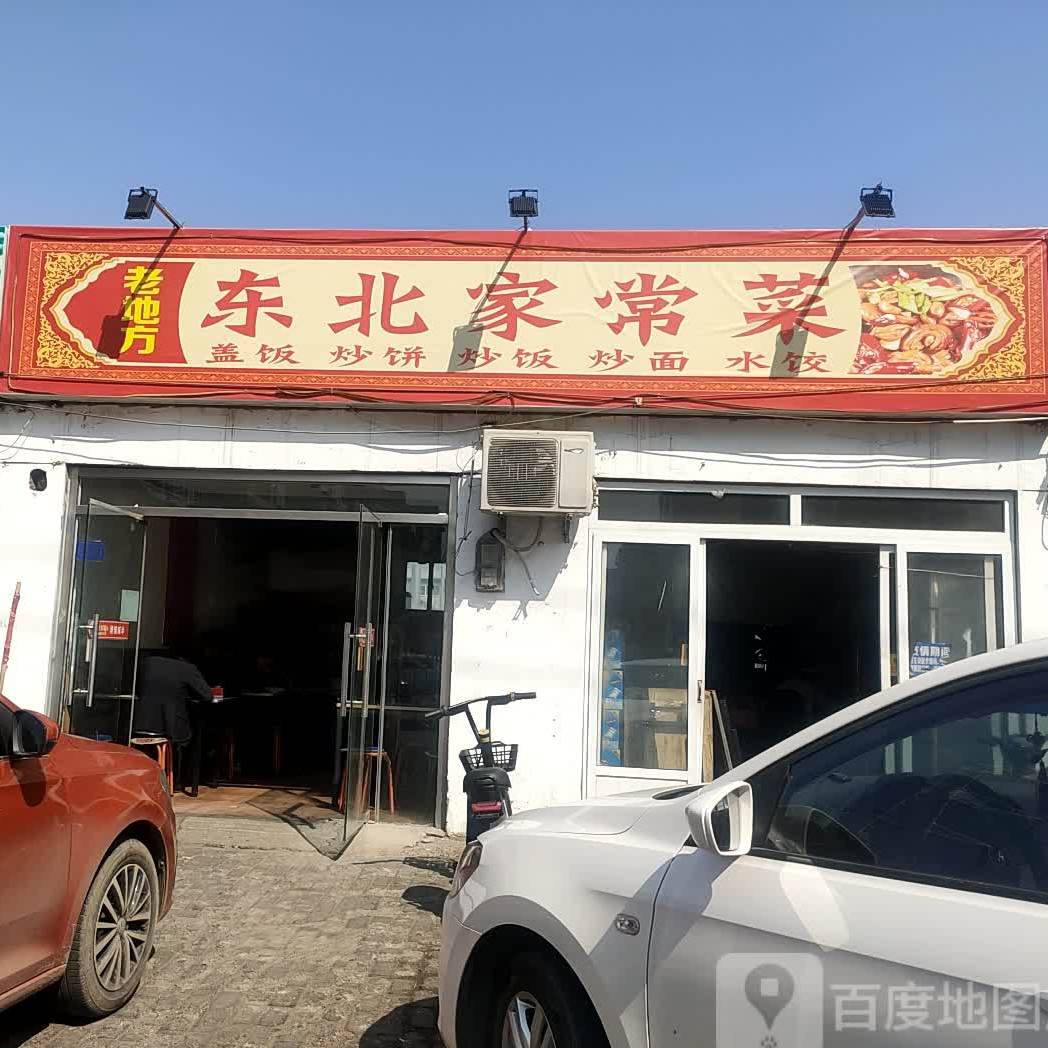 老地方东北家常菜饺子馆
