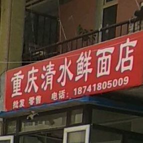 重庆清水鲜面店凤