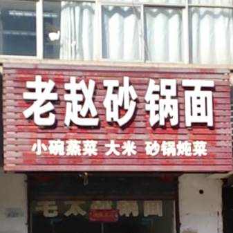 老赵砂锅面