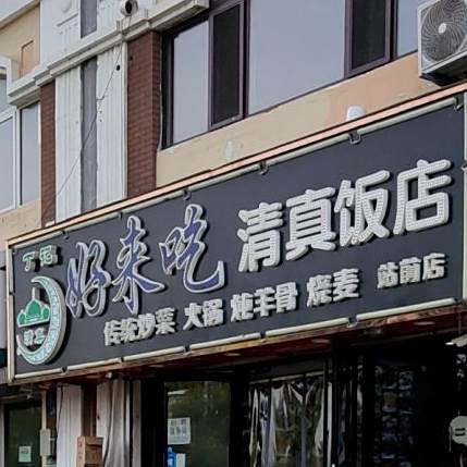山海关清真好来吃饭店(站前店)