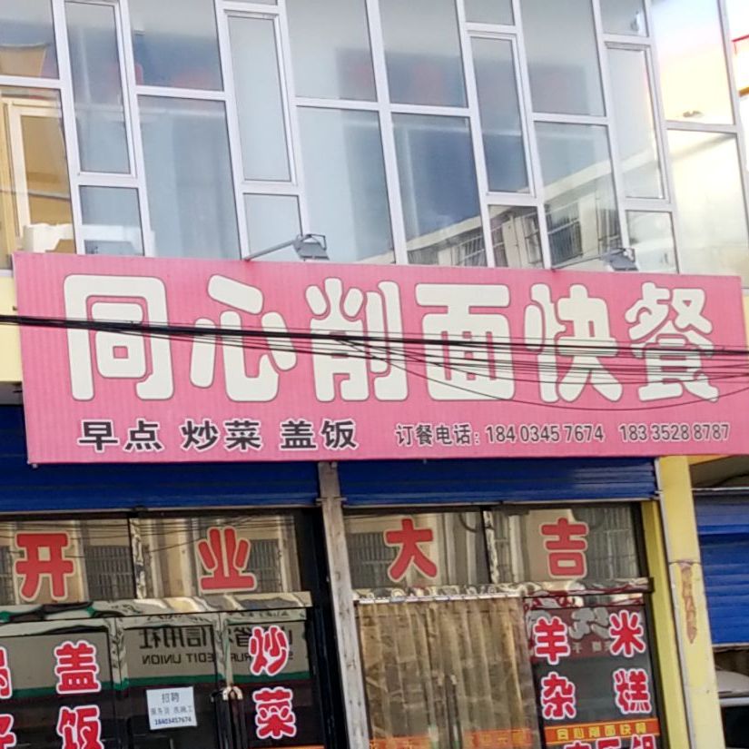 心同削面快餐