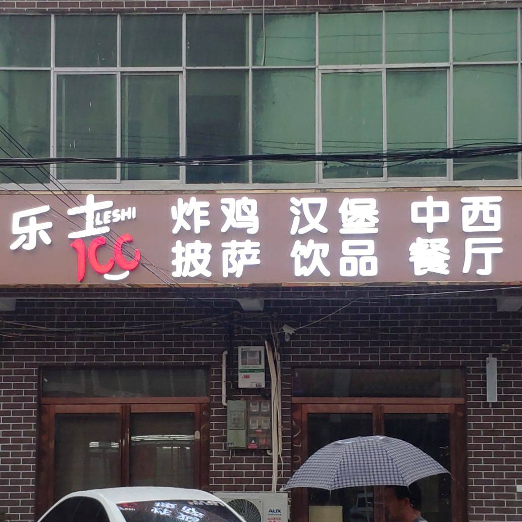 乐士?炸鸡汉堡(团结路店)