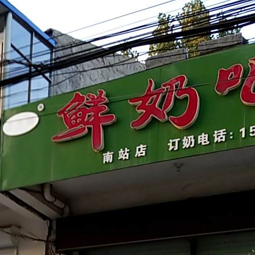 益多鲜奶吧(南站店)