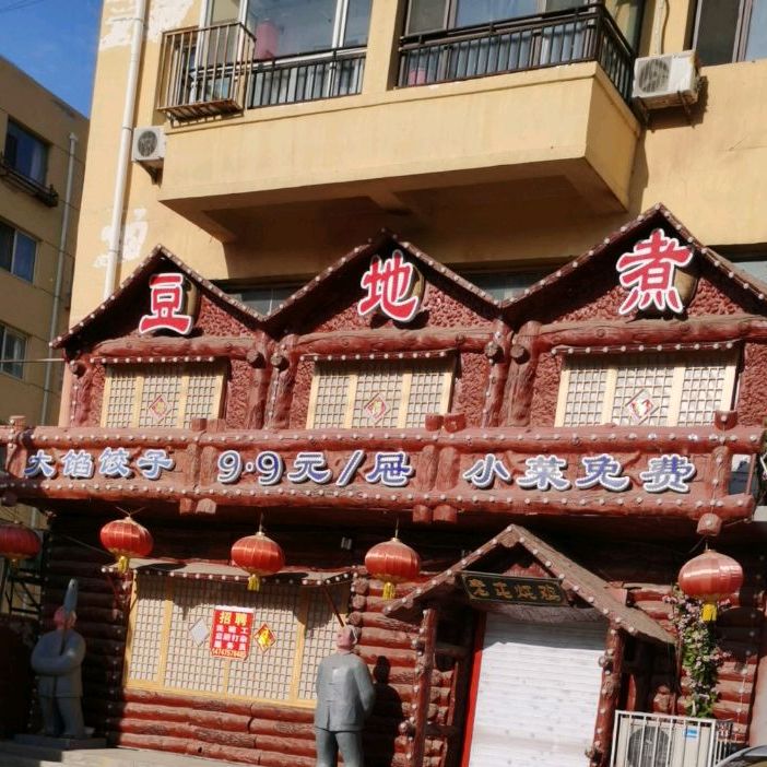 豆地煮(新工一路店)
