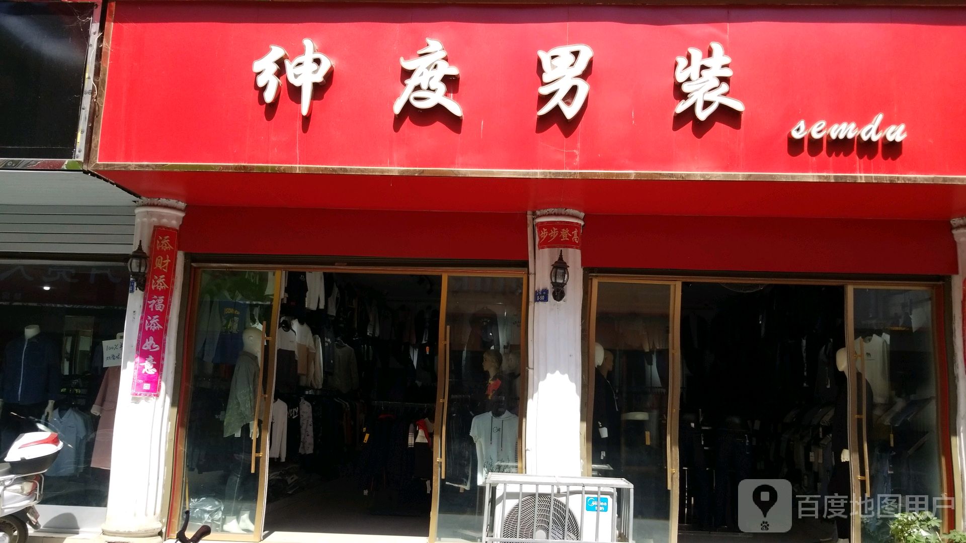 新野县绅度男装(解放路店)