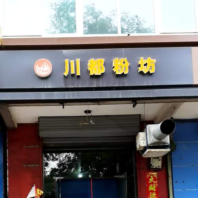 串都粉坊(曙光中街店)