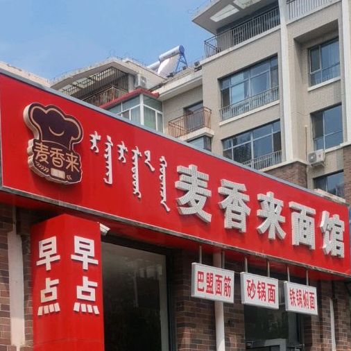 香诊所来面馆(水榭花都B区店)