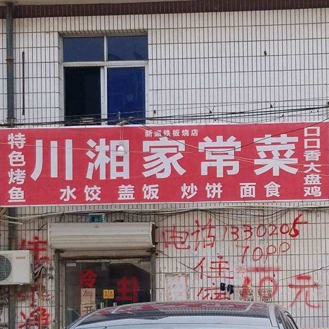 新派钢板烧店