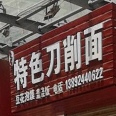 腾锦特色刀晓面
