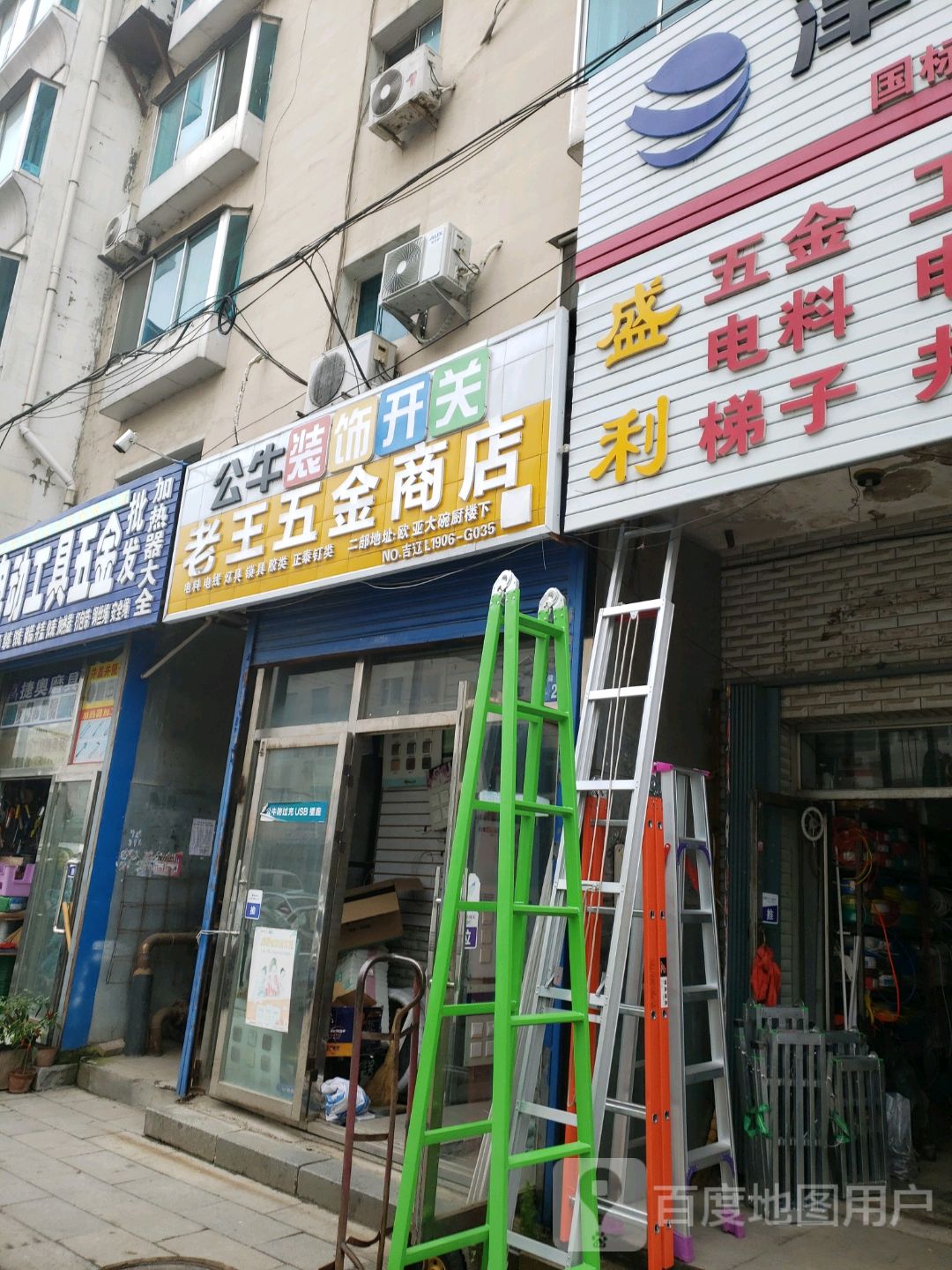 老王五金商店