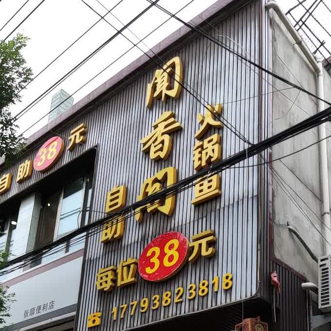 闻香阁自助火锅鱼(绵诸路店)