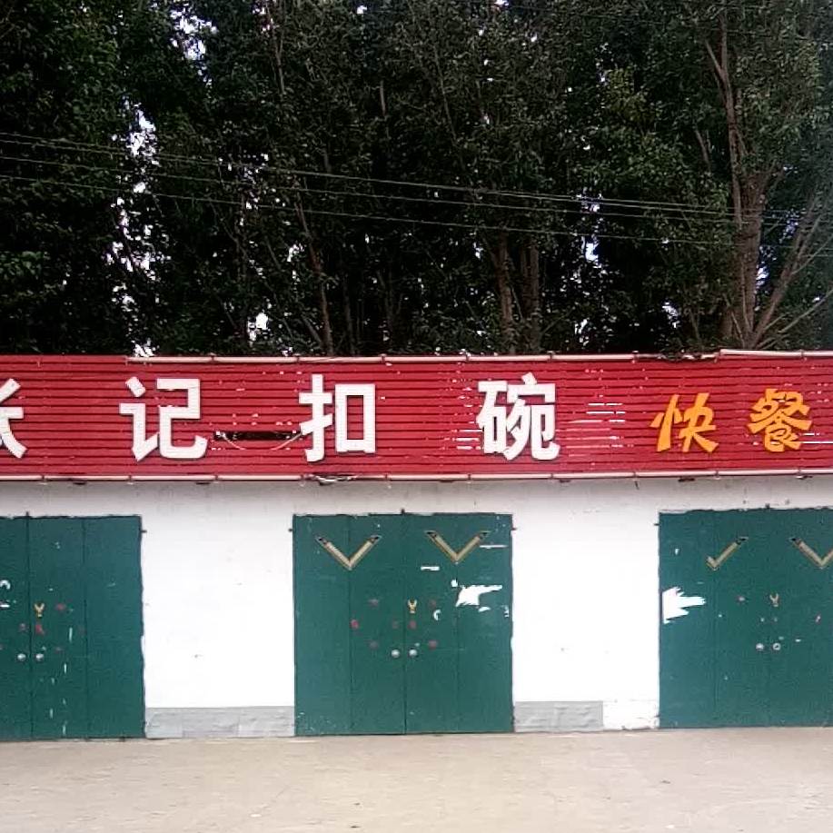 张记扣碗