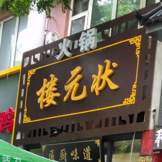 状元楼火锅(北关街店)