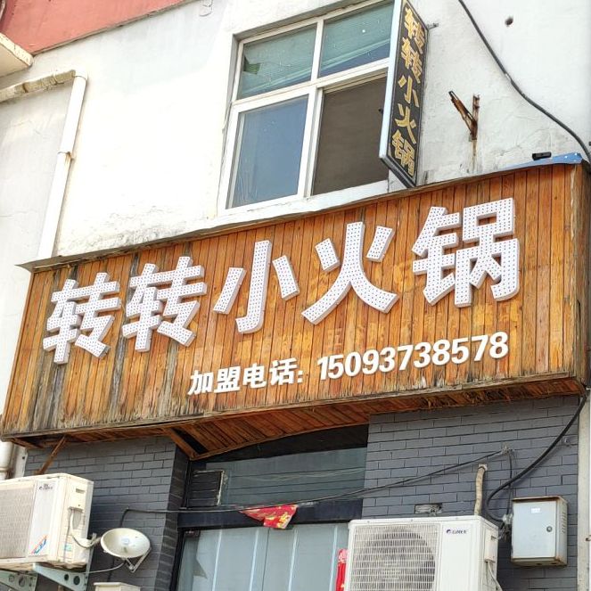 转转小火锅(都市路店)