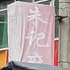 朱记麻花