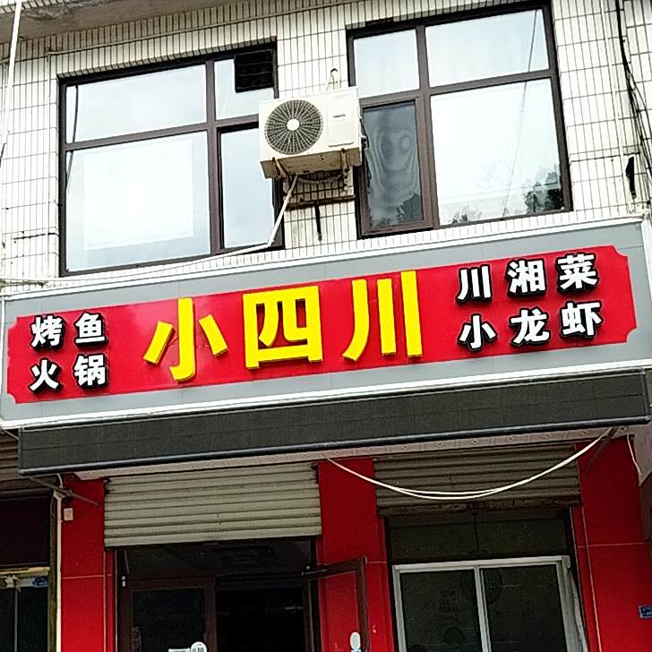 小四川川湘菜(芙蓉街店)