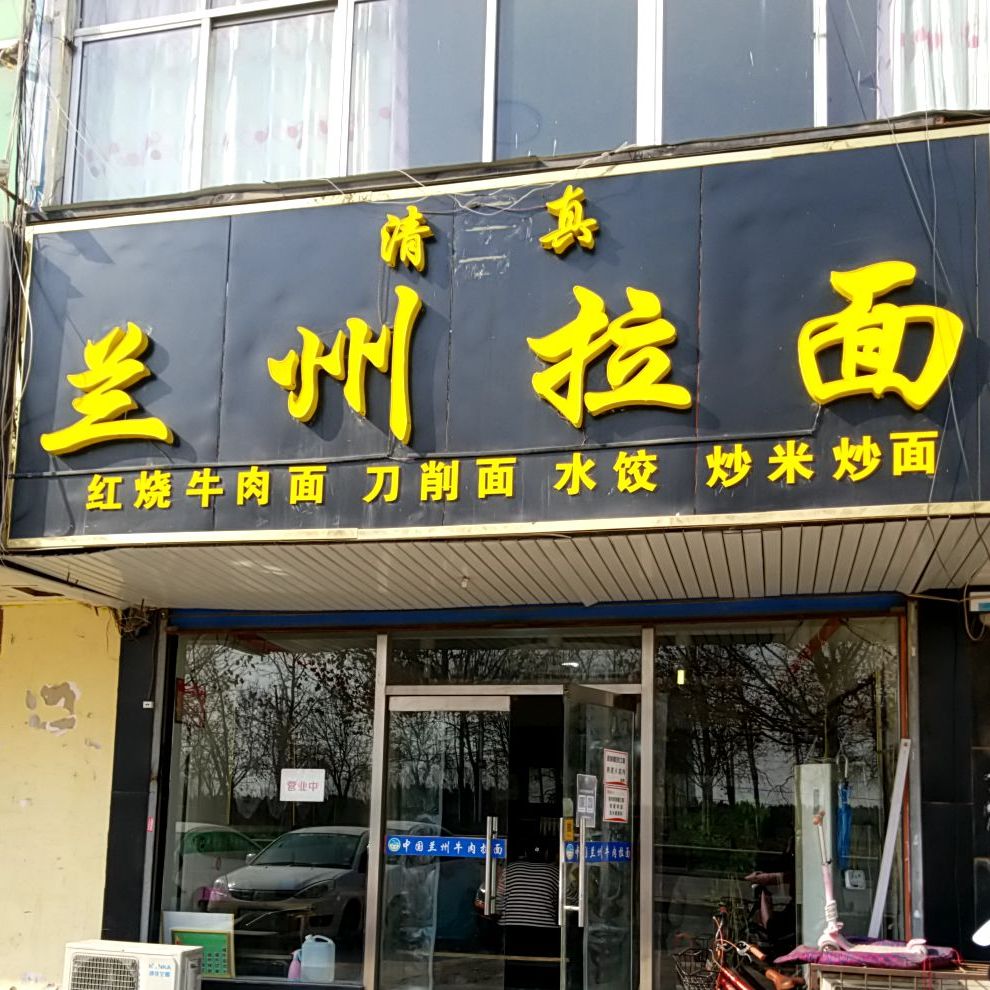 清真兰州拉面(正兴大院店)