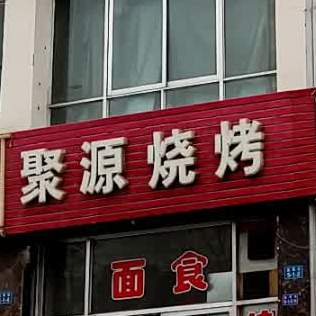 聚源烧烤(金泉南路店)