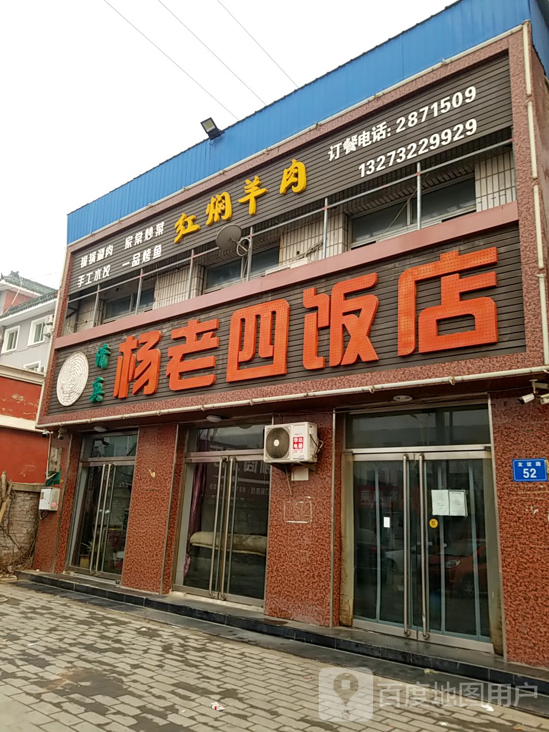 杨老四饭店白沟店