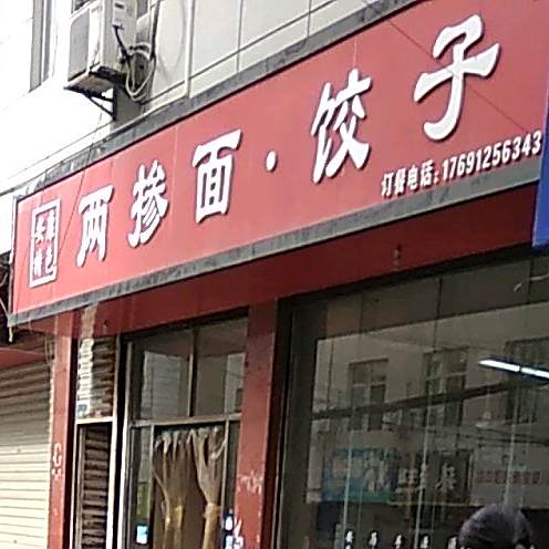 潘家两掺面饺子馆