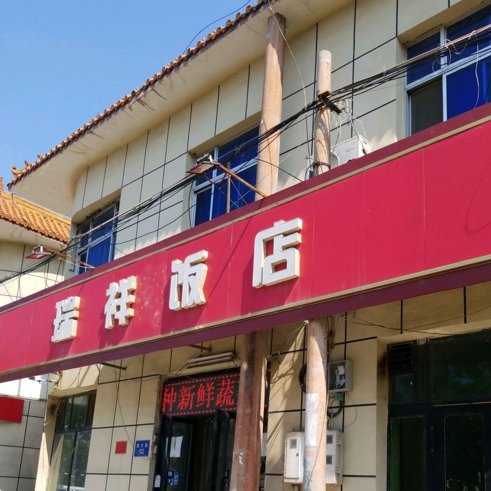 瑞祥饭店(安平胡同店)