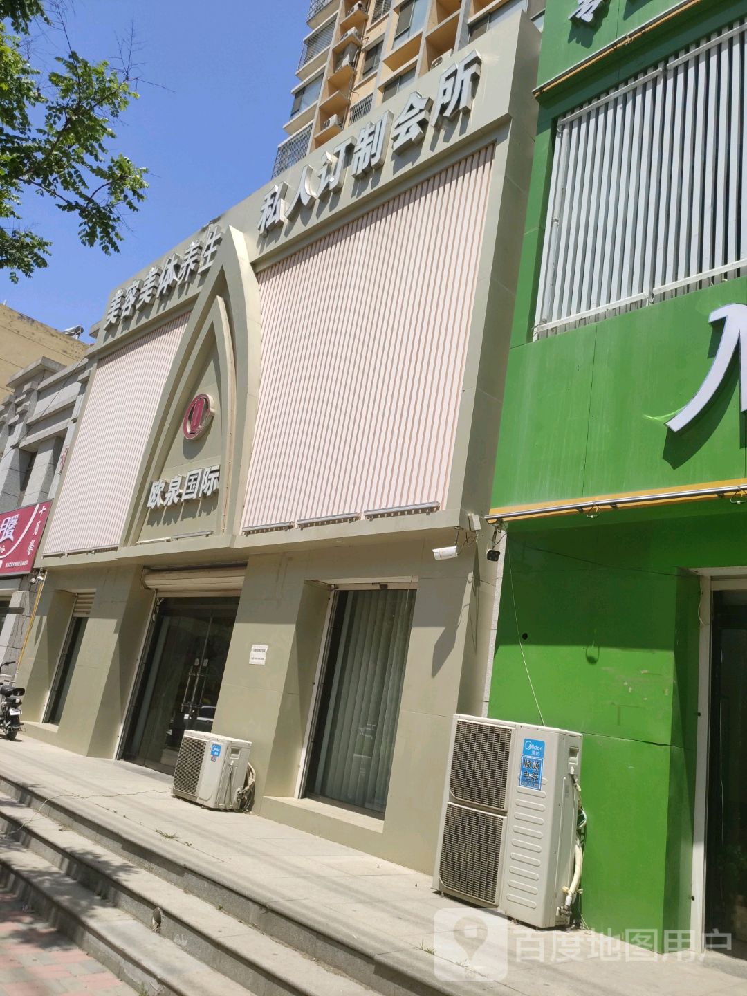 欧泉国际美容美体养生人影院订制会所