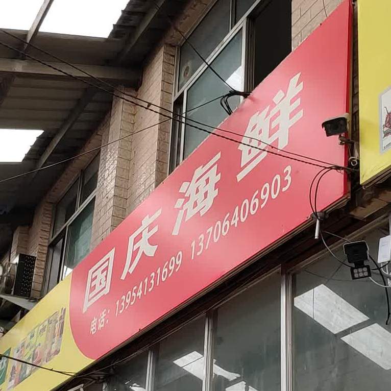 国庆市海