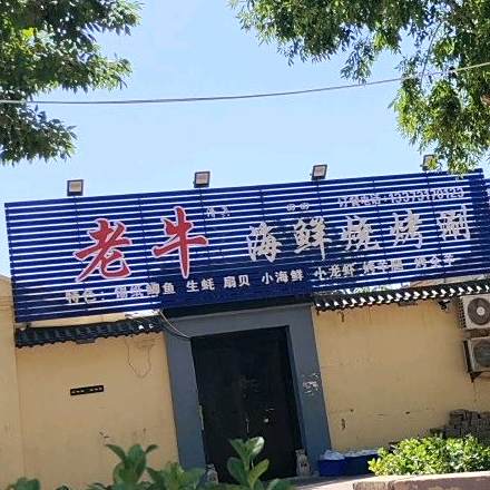 老牛海鲜烧烤涮
