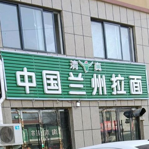 清真中国兰州拉面