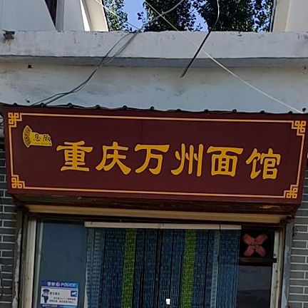 重庆万洲面馆