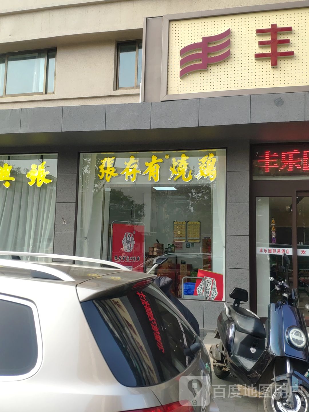 张村有道口烧鸡(总店)