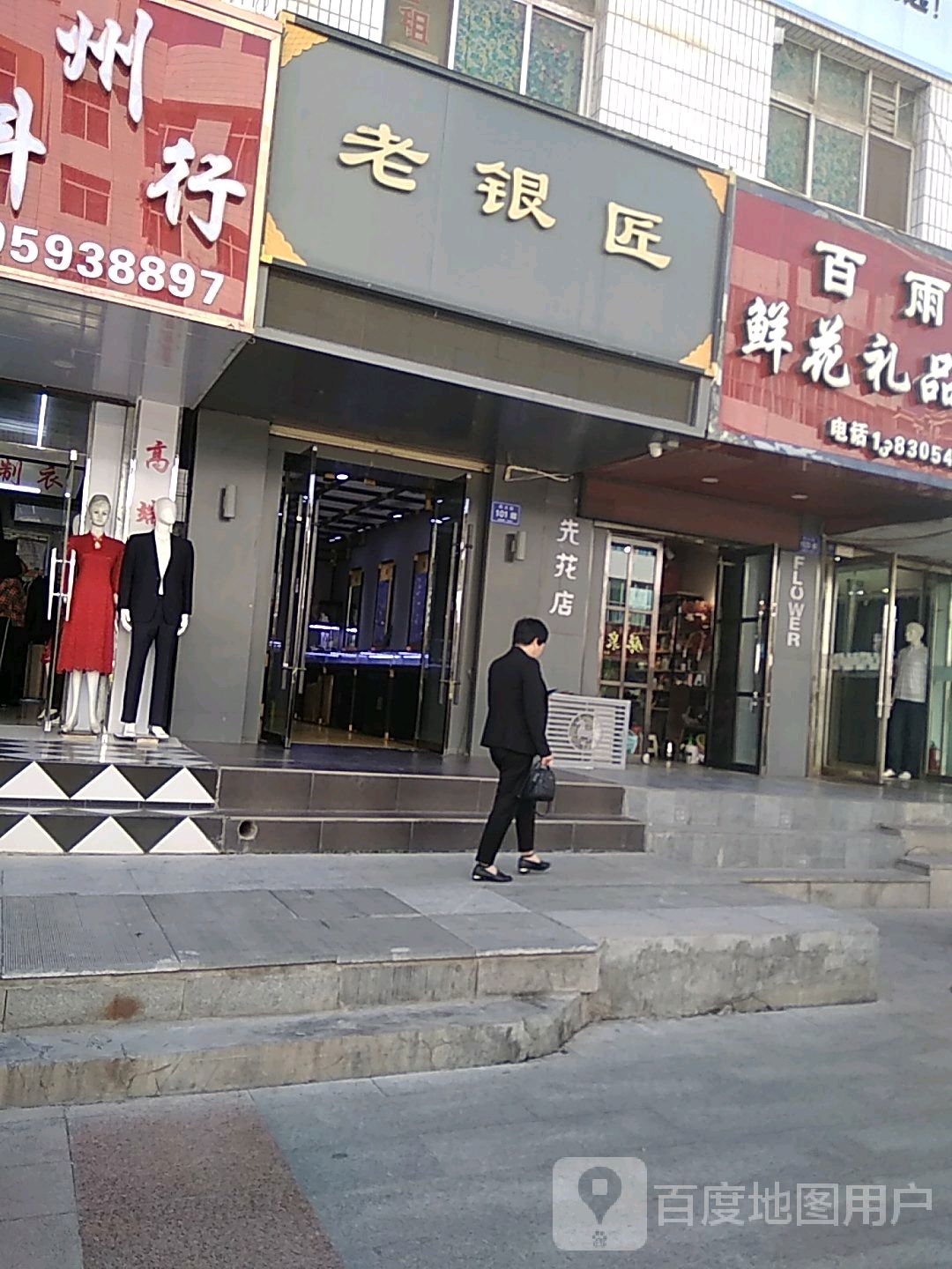 老银匠(武威步行街店)