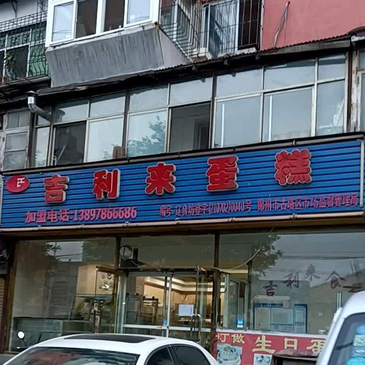 吉利来蛋糕(西安街蔬菜市场店)