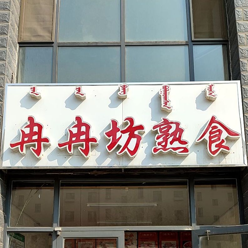 冉冉坊熟食店