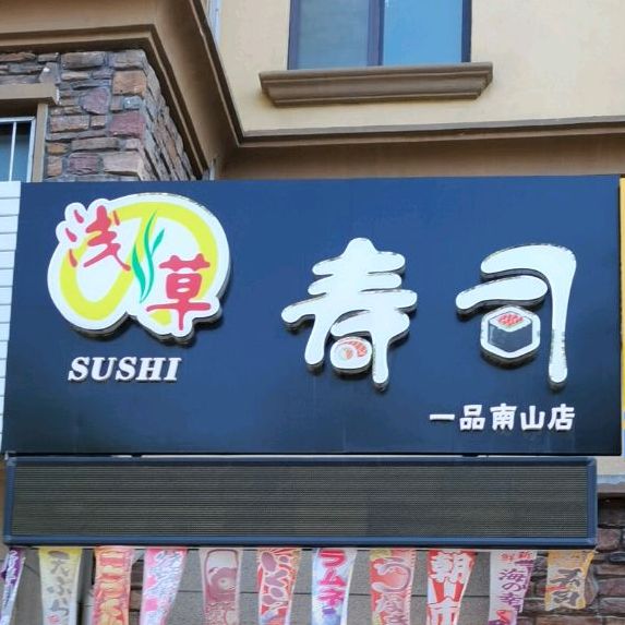 潜草寿司(一品南山店)