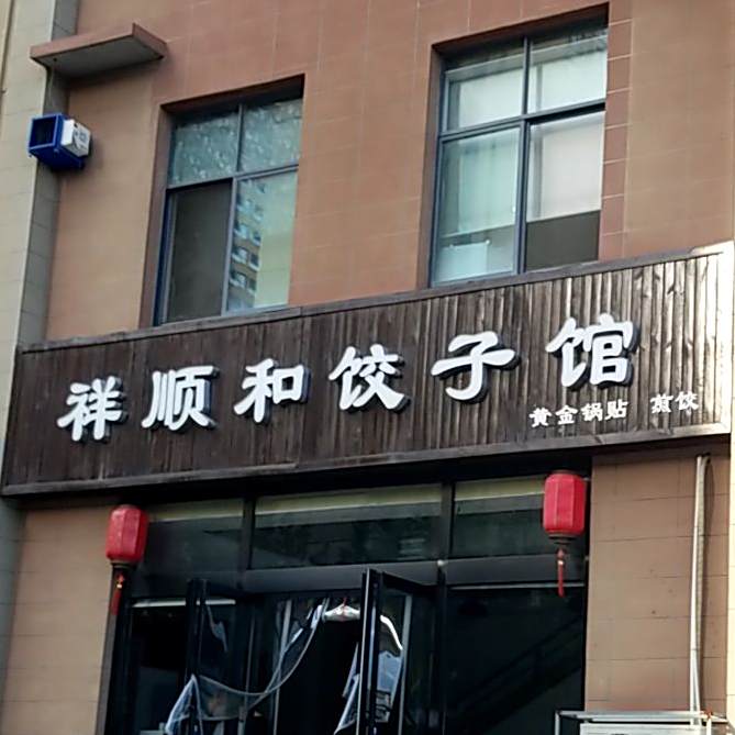 祥顺和饺子馆
