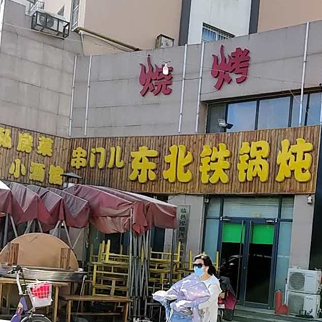 东北铁锅炖(开元大街店)