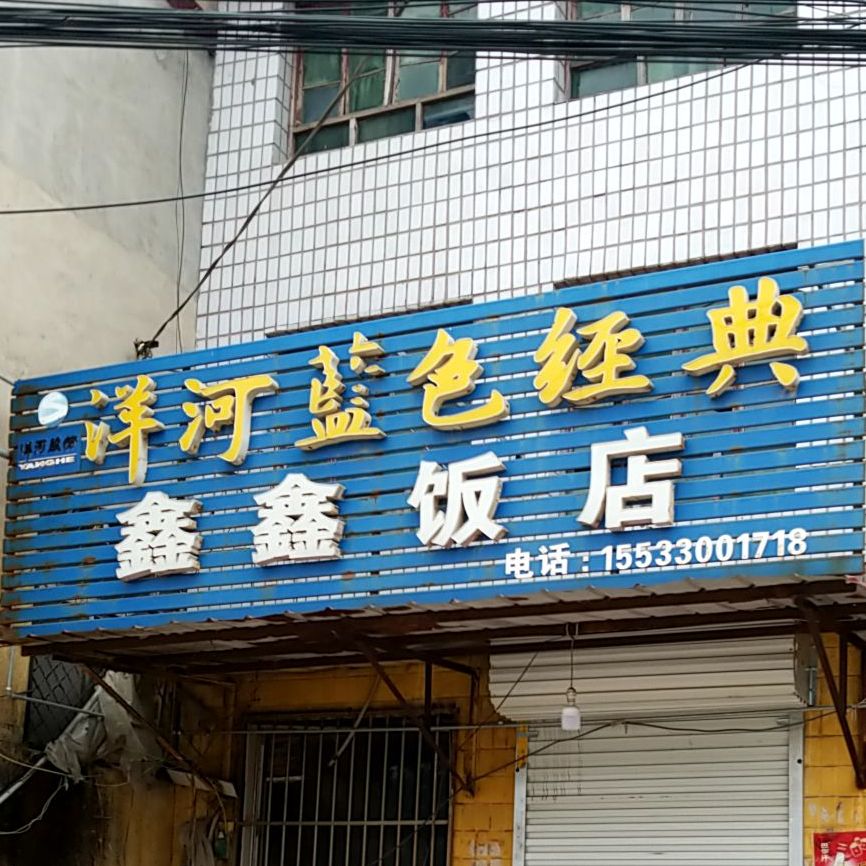 鑫鑫饭店