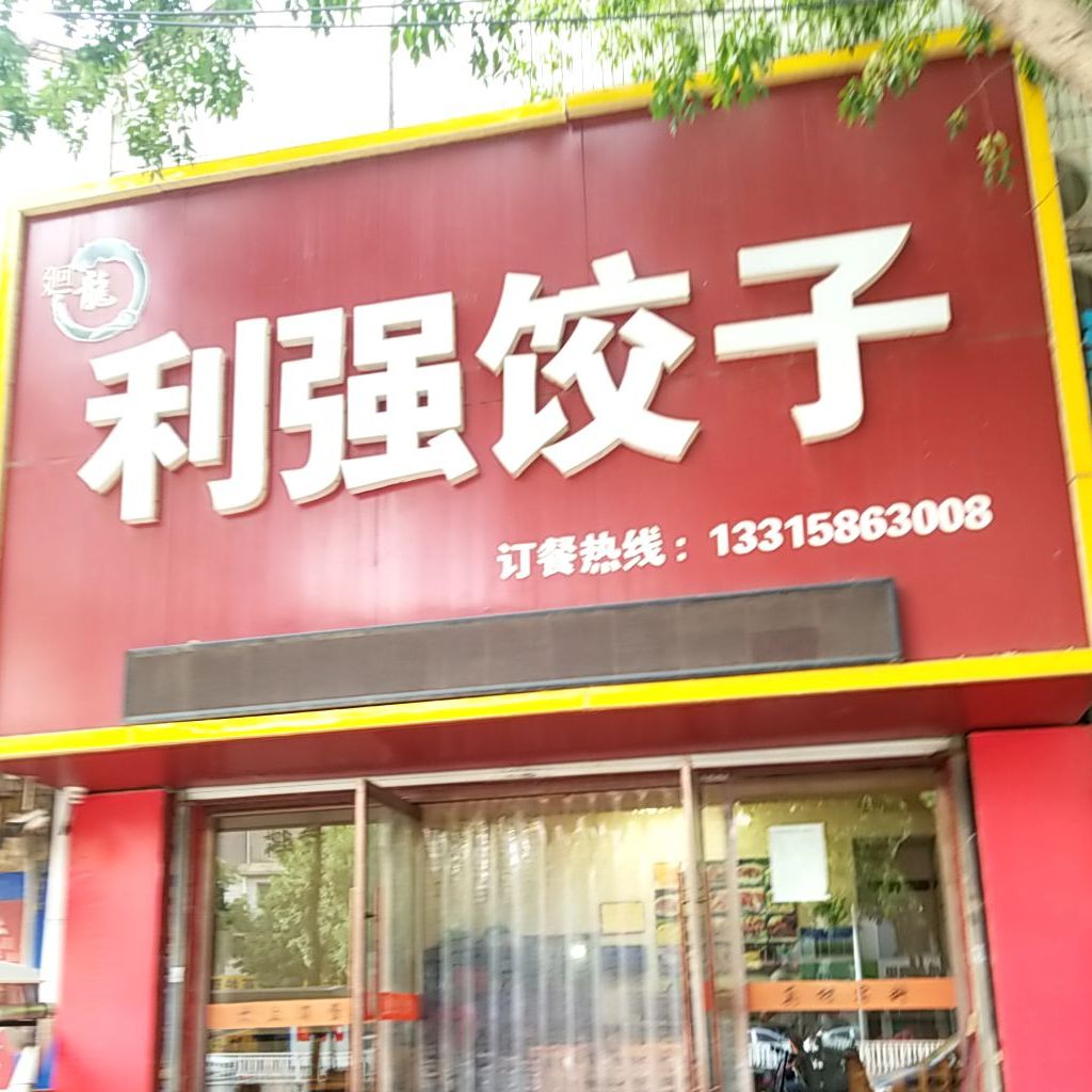 利强饺子