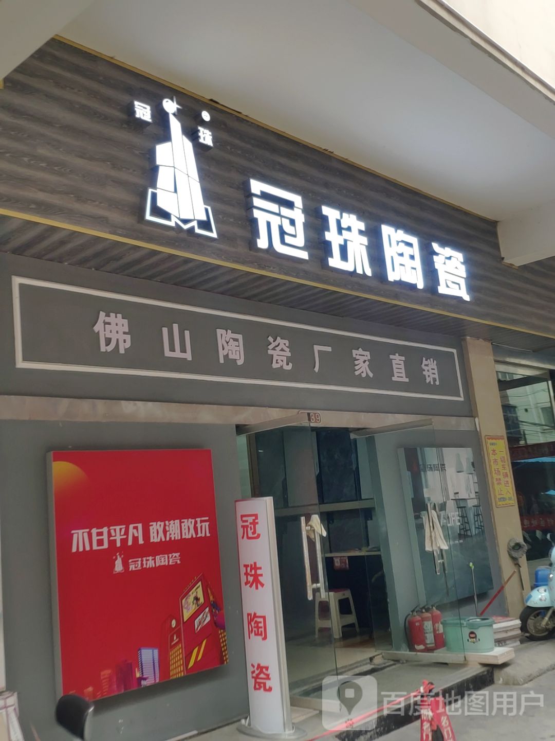 冠珠陶瓷(王寨街店)