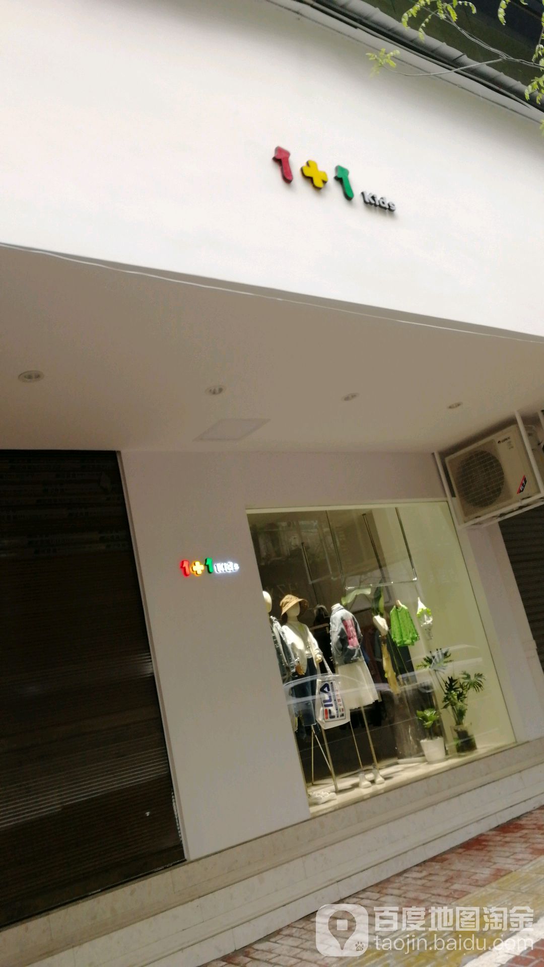 1+1kids(和平北路店)
