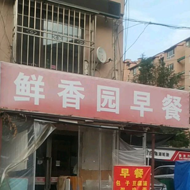 鲜湘谣菜馆(欧洲城巴黎印象东)