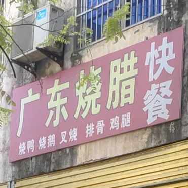 广东烧腊快餐