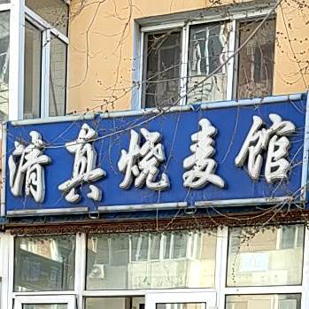 清真烧麦馆(文林街店)