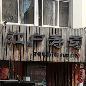 江户寿司(市北店)