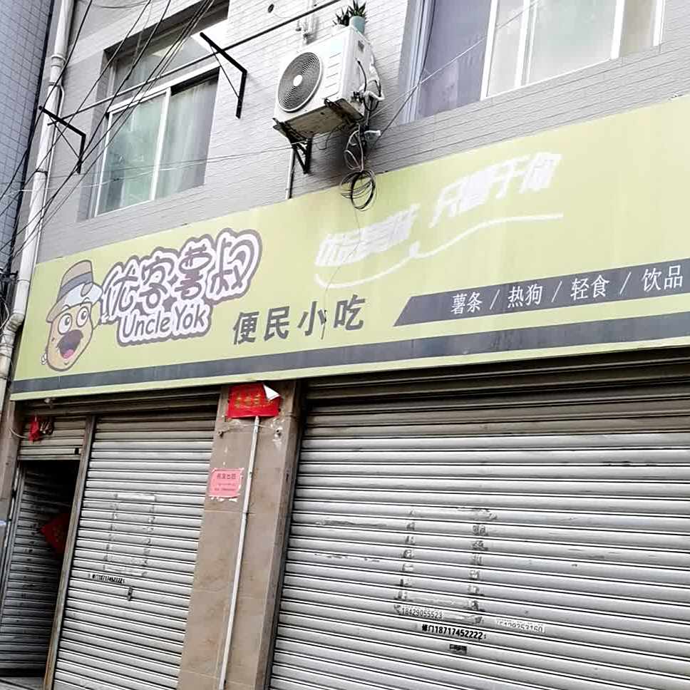 优客薯叔便民小吃